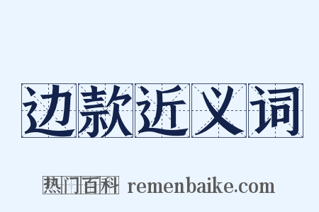 边款近义词是什么意思的图片